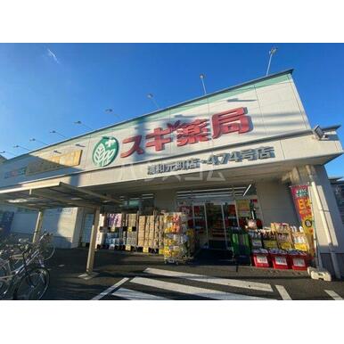 スギ薬局浦和元町店 距離：226m
