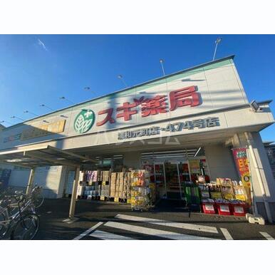 スギ薬局浦和元町店 距離:226m