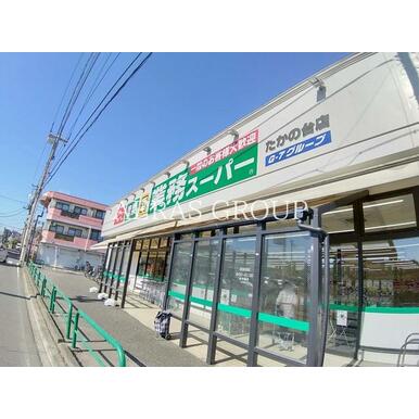 業務スーパー たかの台店 距離:388m