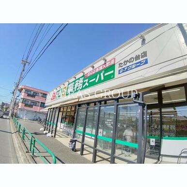 業務スーパー たかの台店 距離:388m