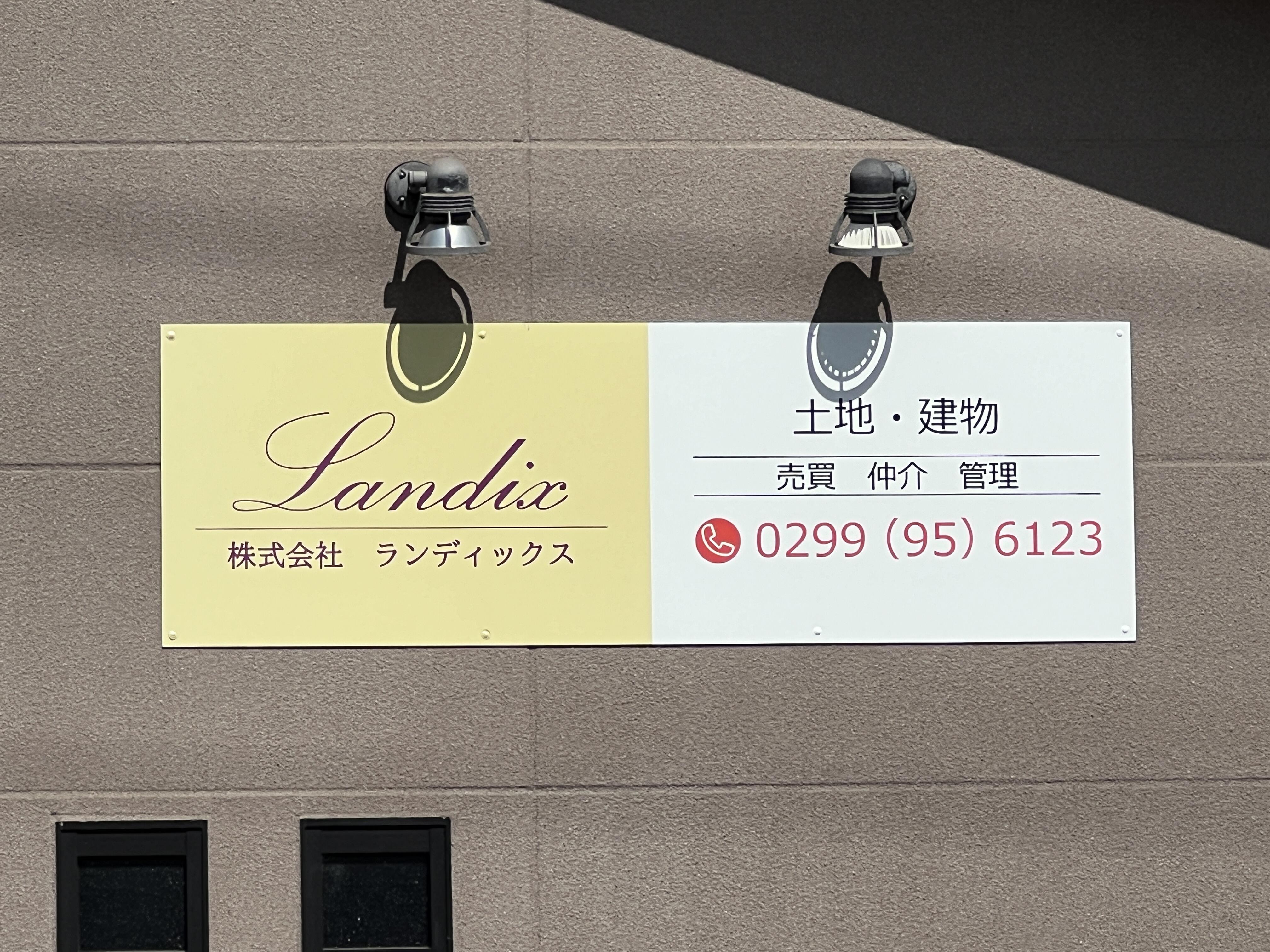 神栖市+鹿嶋市☆¥0配送&設置&回収 アットホーム】(株)ランディックス(茨城県 神栖市)｜不動産会社｜賃貸