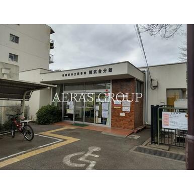 相模原市立図書館相武台分館 距離：991m