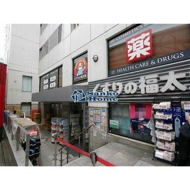 くすりの福太郎 本郷店 距離:508m