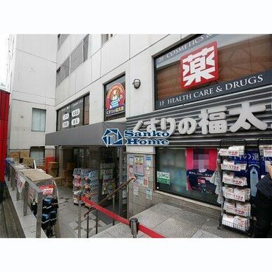 くすりの福太郎 本郷店 距離:508m