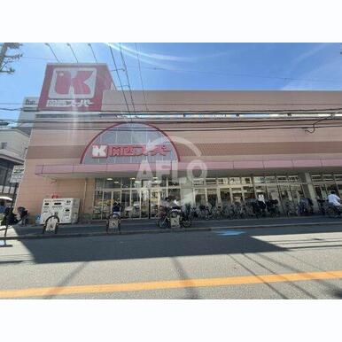 関西スーパー江坂店 距離:600m