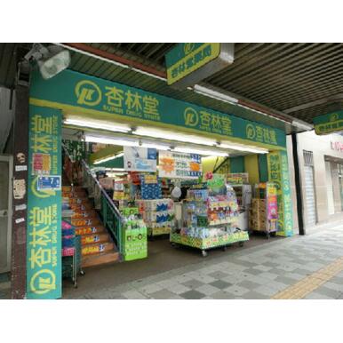 杏林堂スーパードラッグストア伝馬町店 距離：426m