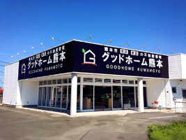 グッドホーム熊本