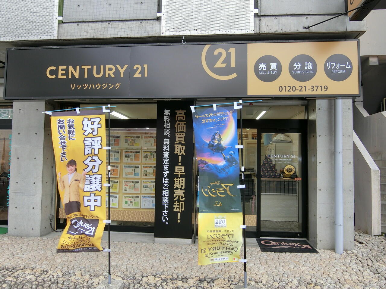 アットホーム】CENTURY21 リッツハウジング(株) 枚方店(大阪