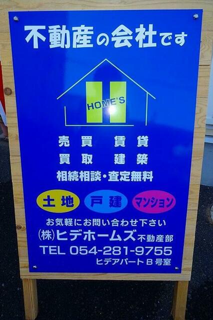 アットホーム 株 ヒデホームズ 静岡県 静岡市駿河区 アットホーム加盟店