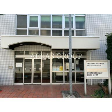 目黒区役所 中央地区サービス事務所 距離:885m