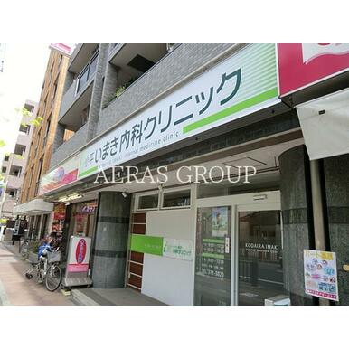 小平いまき内科クリニック 距離：488m