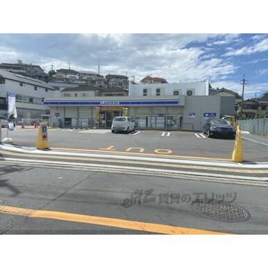ローソン 枚方北中振1丁目店 距離:1,100m