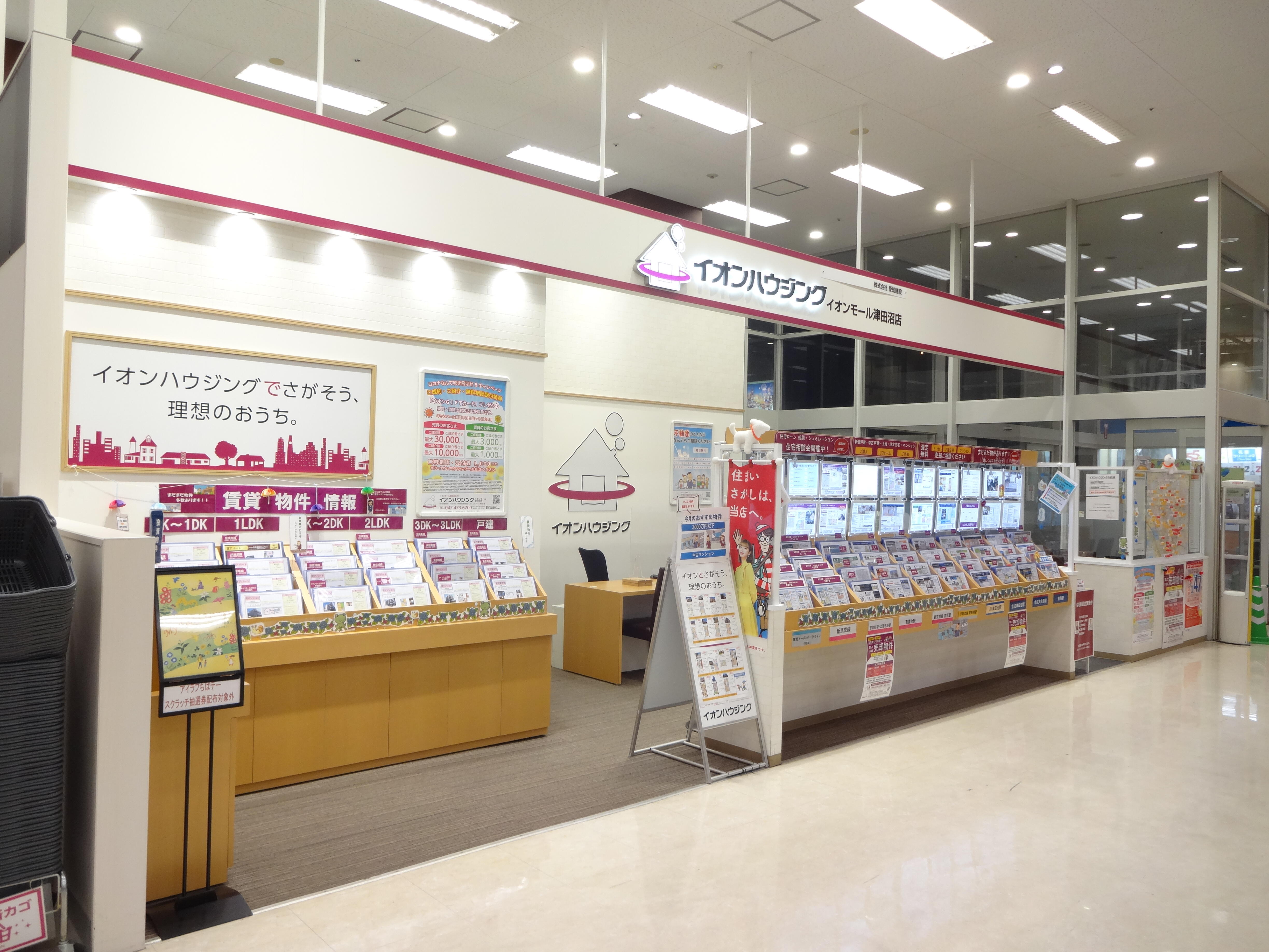 アットホーム イオンハウジング イオンモール津田沼店 株 愛知建設 千葉県 習志野市 アットホーム加盟店