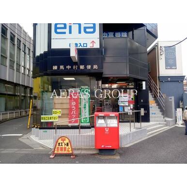 練馬中村郵便局 距離：535m