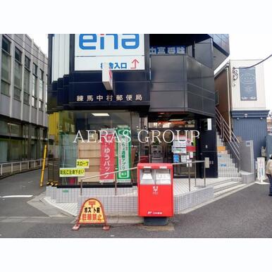 練馬中村郵便局 距離:535m