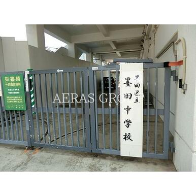 墨田区立墨田中学校 距離:326m