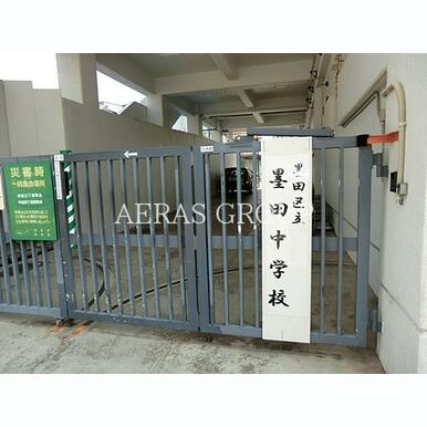墨田区立墨田中学校 距離:326m