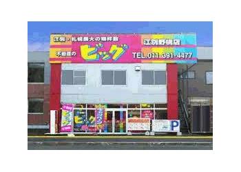 ビッグ江別野幌店の外観写真