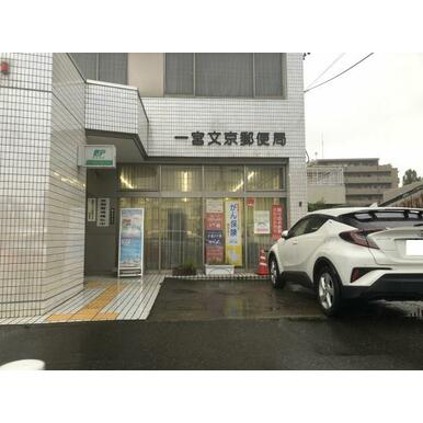 一宮文京郵便局 距離：840m