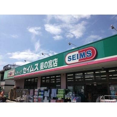 ドラッグセイムス星の宮店 距離:644m