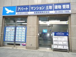 アットホーム 首都開発 株 東京都 豊島区 アットホーム加盟店