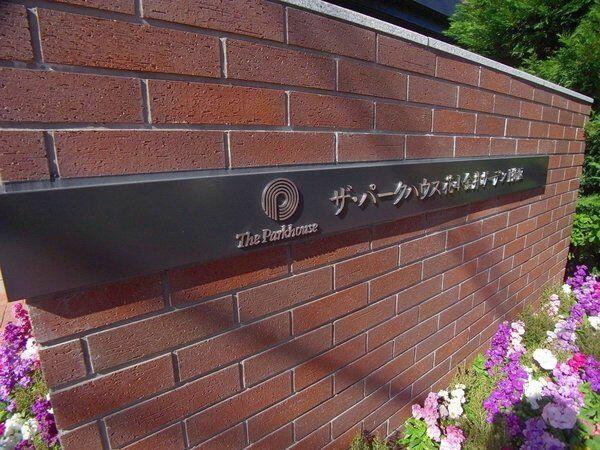 アットホーム ザパークハウス花小金井ガーデン １街区 4階 ３ｌｄｋ 小平市の中古マンション マンション購入の情報