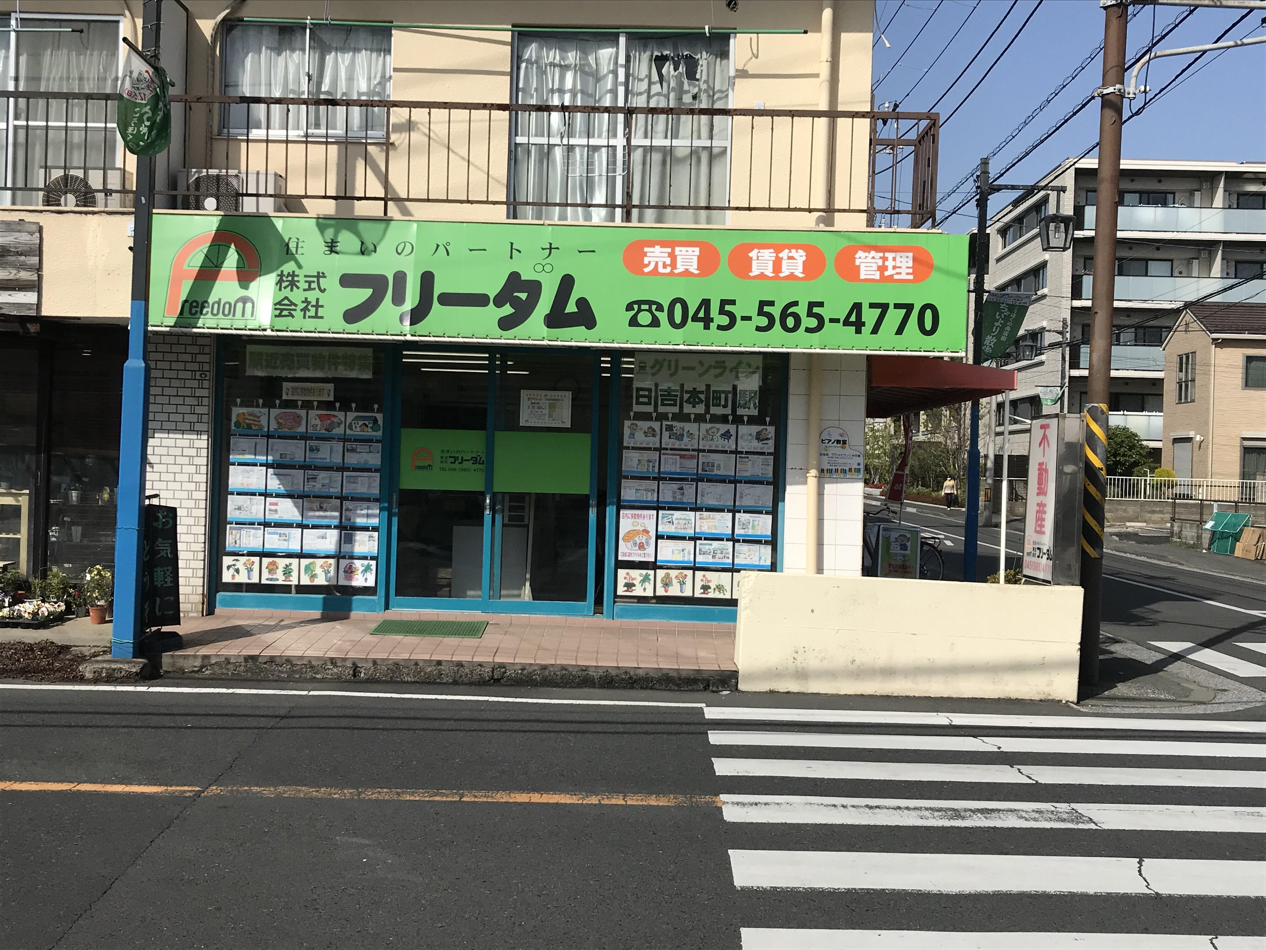 アットホーム 株 フリーダム 神奈川県 横浜市港北区 アットホーム加盟店 アットホーム 株 フリーダム 神奈川県 横浜市港北区 アットホーム加盟店