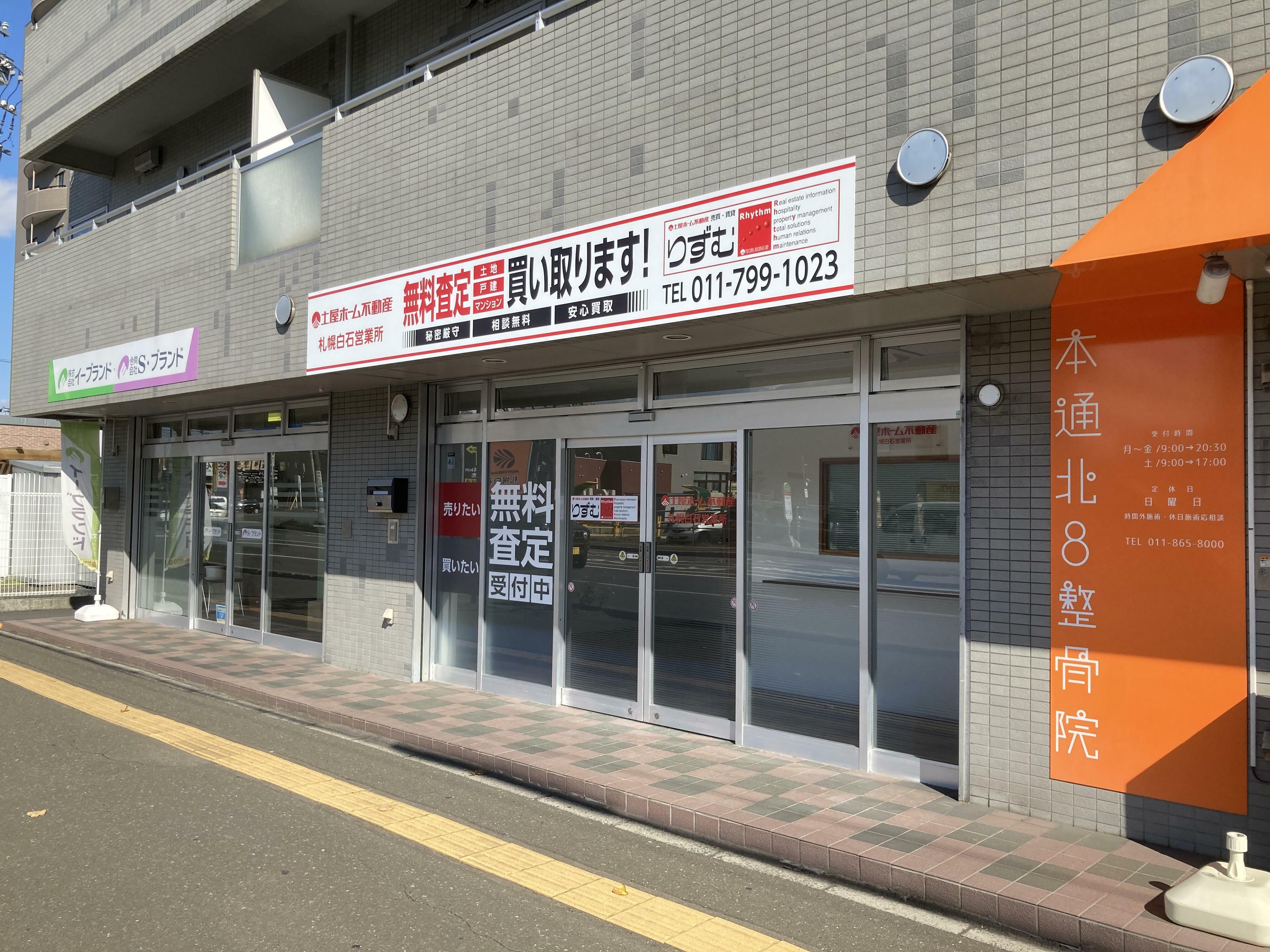 アットホーム 株 土屋ホーム不動産 札幌白石営業所 北海道 札幌市白石区 アットホーム加盟店