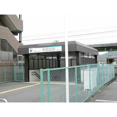 新那加駅 距離：750m