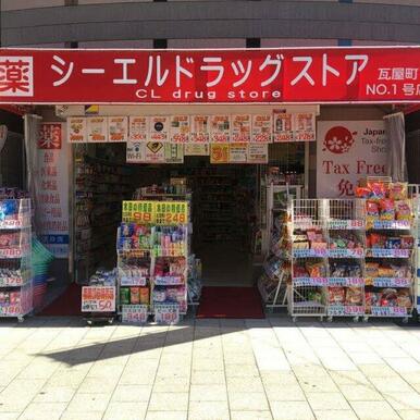 シーエルドラッグストア 距離:609m