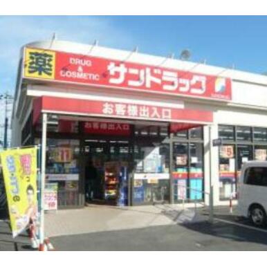 サンドラッグ南平店 距離：1,748m