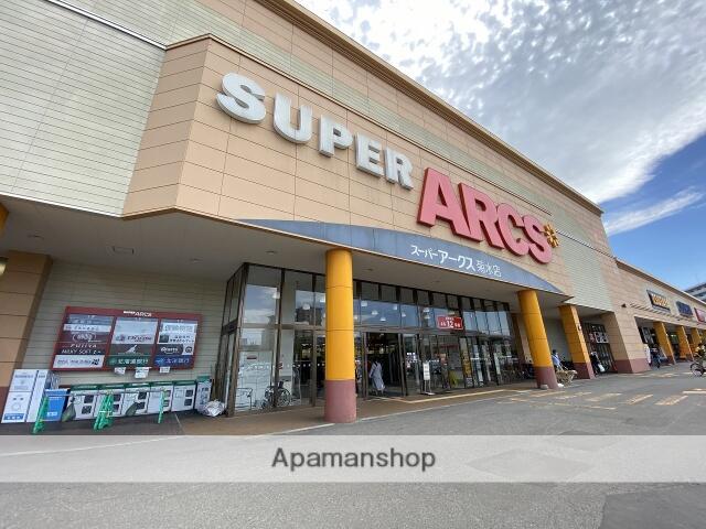 アークス 菊水 スーパー