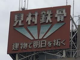 アットホーム 株 見村鉄骨グループ 神奈川県 川崎市幸区 アットホーム加盟店 アットホーム 株 見村鉄骨グループ 神奈川県 川崎市幸区 アットホーム加盟店