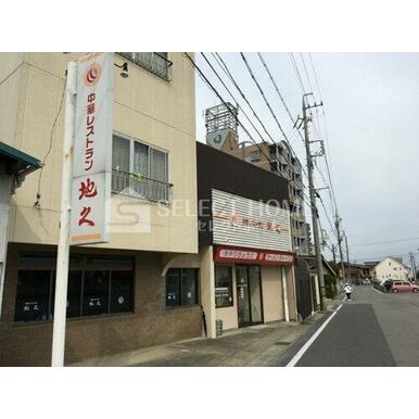 中華レストラン地久 距離：499m
