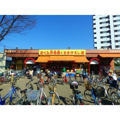 さくらコマース車返店 距離：532m