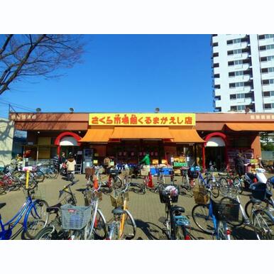 さくらコマース車返店 距離:532m