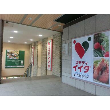 コモディイイダ 聖蹟桜ヶ丘店 距離:225m