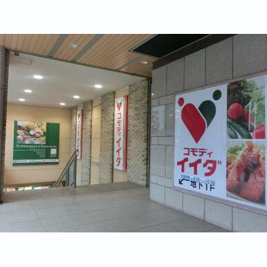 コモディイイダ 聖蹟桜ヶ丘店 距離:225m
