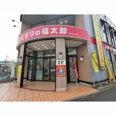 くすりの福太郎 相之川店 距離:1,286m