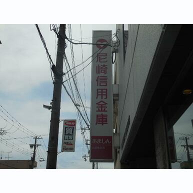 尼崎信用金庫出屋敷支店 距離:311m