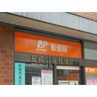 尼崎出屋敷郵便局 距離:465m
