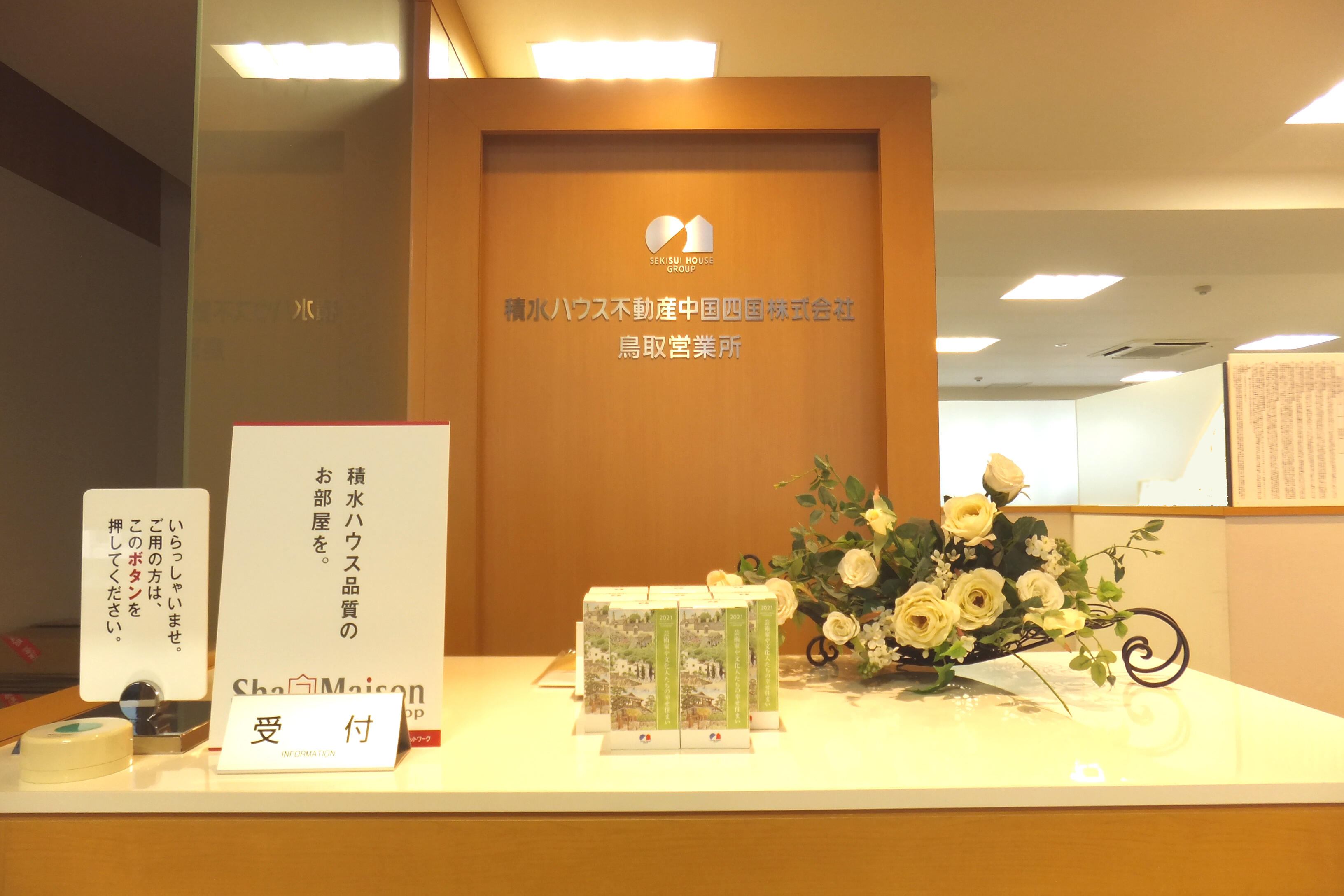 アットホーム】積水ハウスシャーメゾンPM中国四国(株) 山陰