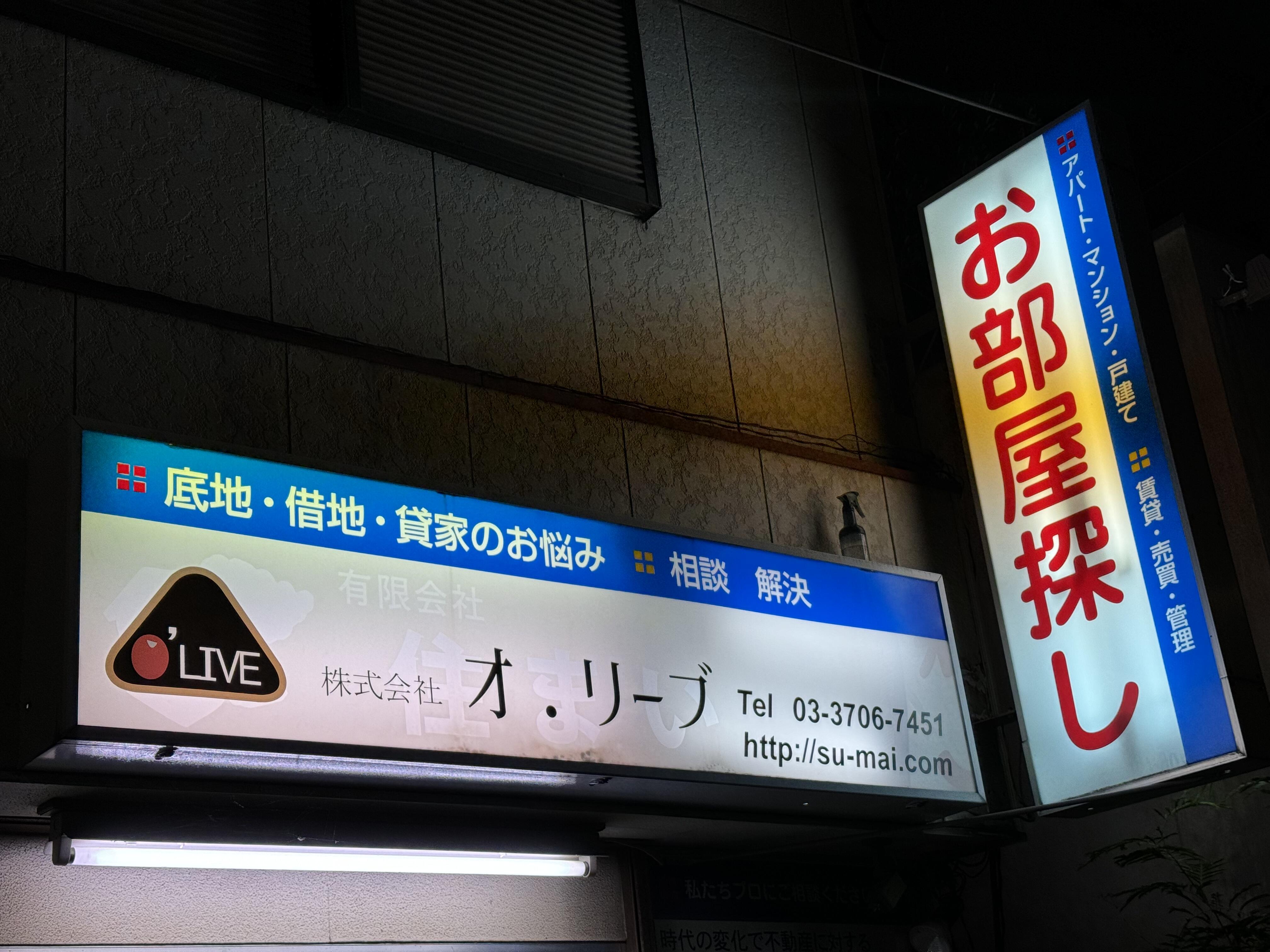 アットホーム】(株)オ．リーブ(東京都 世田谷区)｜不動産会社｜賃貸・不動産情報