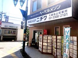 アットホーム 株 ニチワ 千歳烏山営業所 東京都 世田谷区 アットホーム加盟店