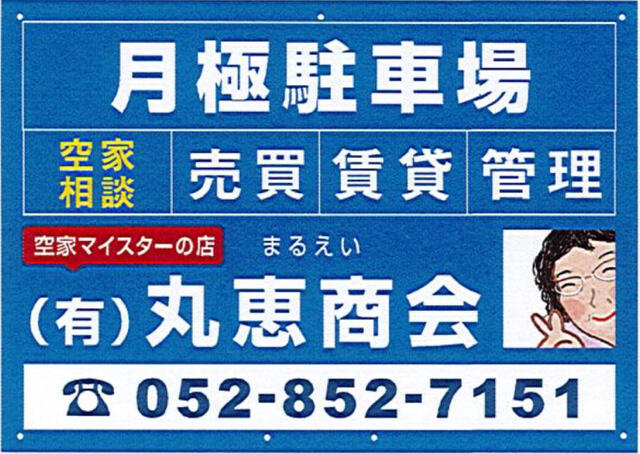 愛知県 名古屋市瑞穂区 膳棚町１丁目 瑞穂運動場西駅 の月極駐車場 賃貸駐車場 賃貸 不動産情報はアットホーム