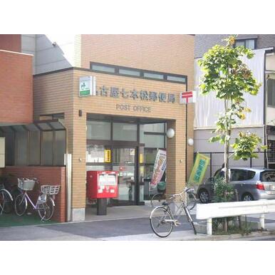 名古屋七本松郵便局 距離:544m