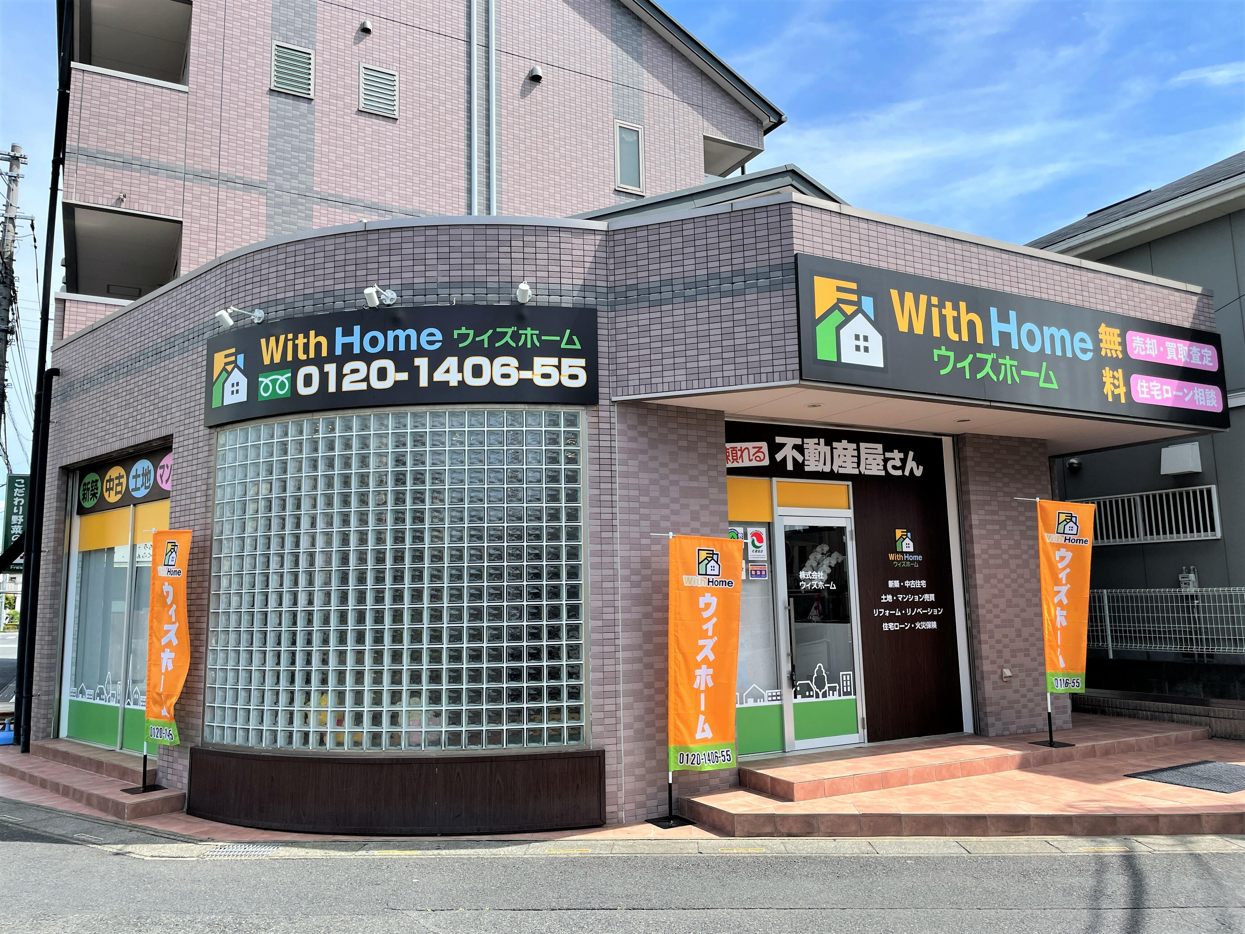 アットホーム 株 ウィズホーム 埼玉県 川口市 アットホーム加盟店