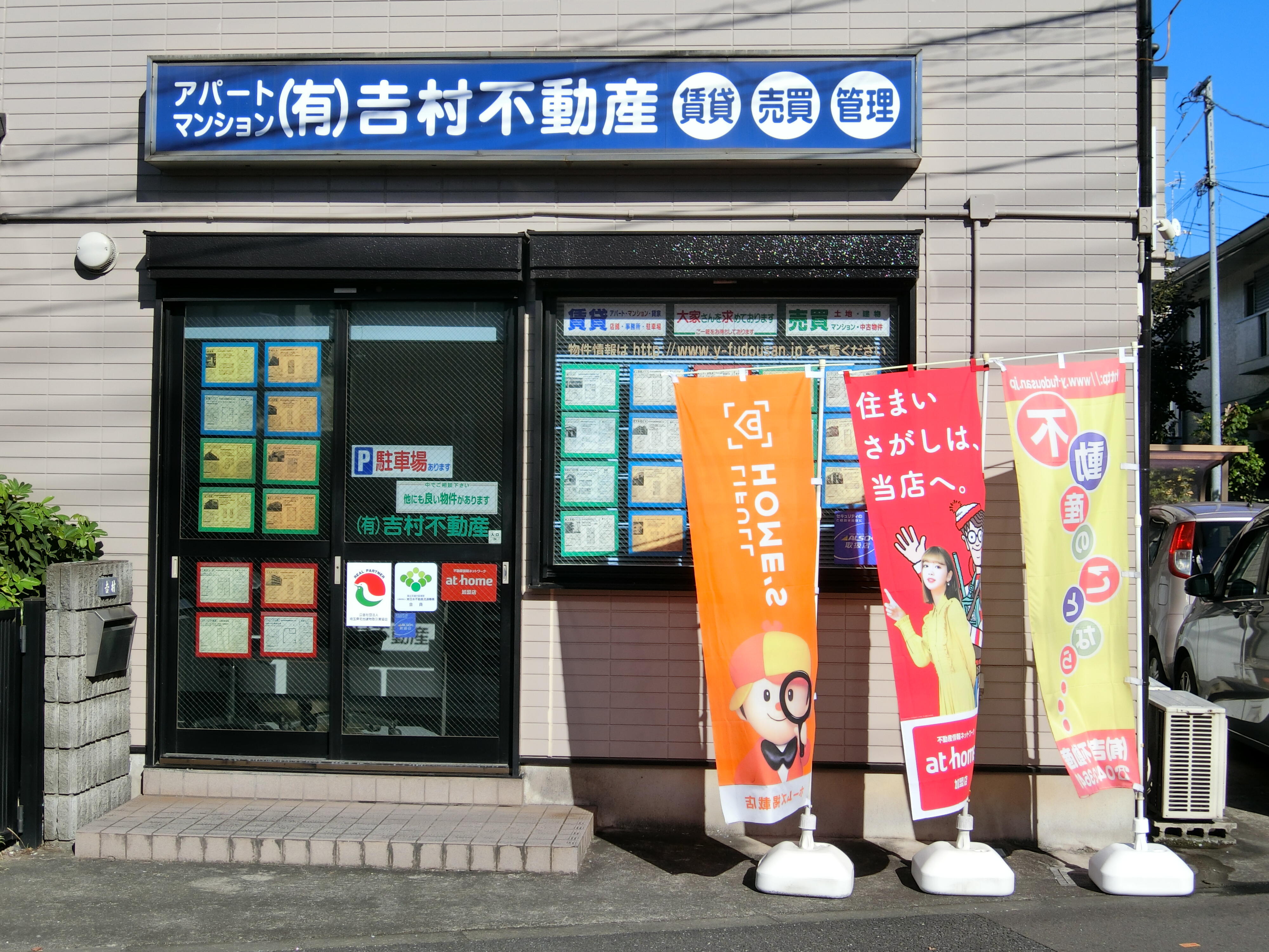 アットホーム 有 吉村不動産 埼玉県 蕨市 アットホーム加盟店