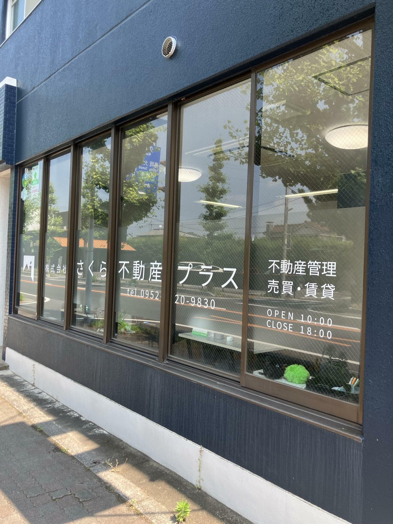 アットホーム】(株)さくら不動産プラス(佐賀県 佐賀市)｜不動産