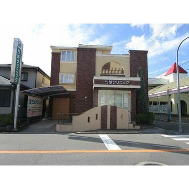 ちばクリニック 距離:1,390m